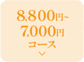 8,800日元~7,000日元套餐