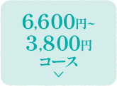 6,600日元~3,800日元套餐