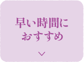 推薦早點來