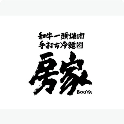 一頭和牛烤肉盛岡手打冷面房家