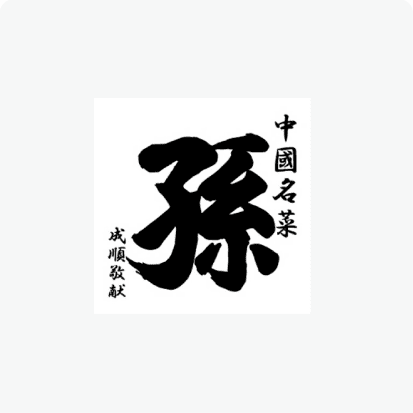 中國名菜孫