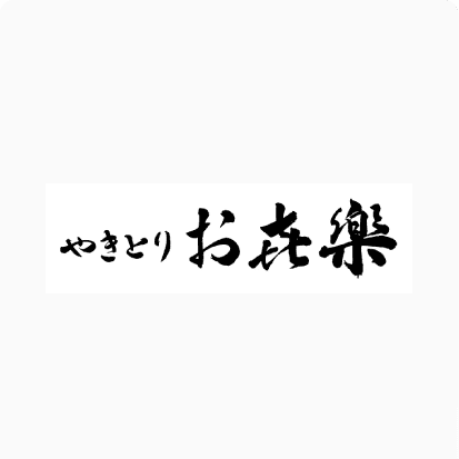 烤雞肉串You樂樂