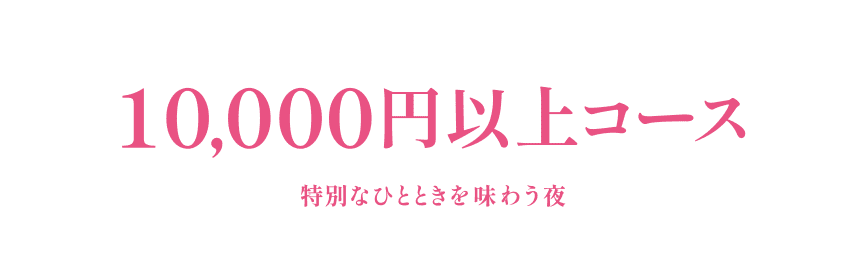 1萬日元以上套餐品味特別時刻的夜晚