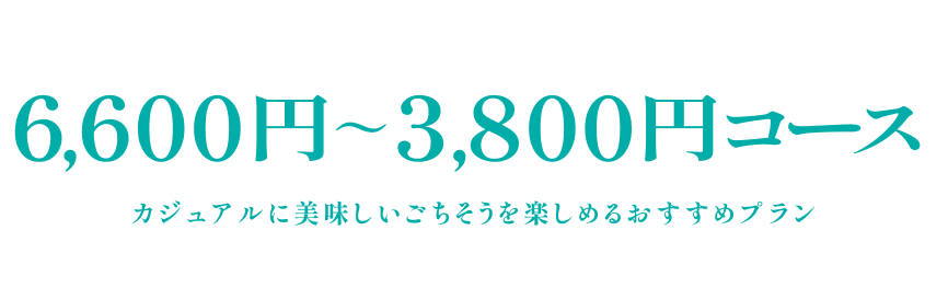 6,600日元~3,800日元套餐輕松享受美味時間和美味佳肴