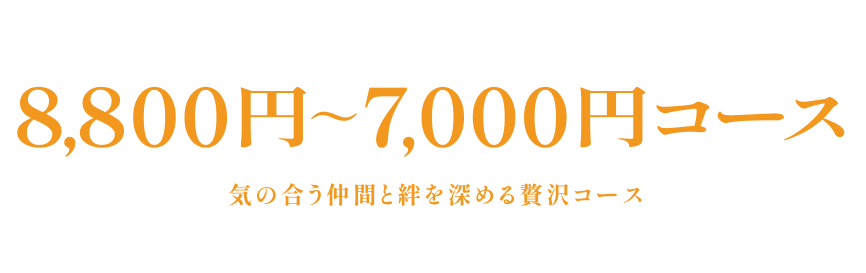 8,800日元~7,000日元套餐與誌同道合的朋友加深羈絆的奢侈套餐