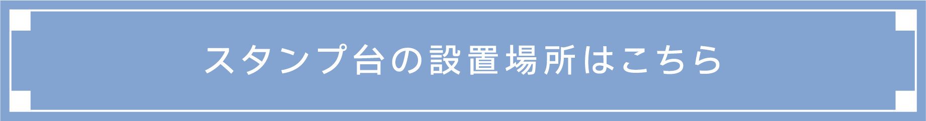 Click here for the location of the stamp pad