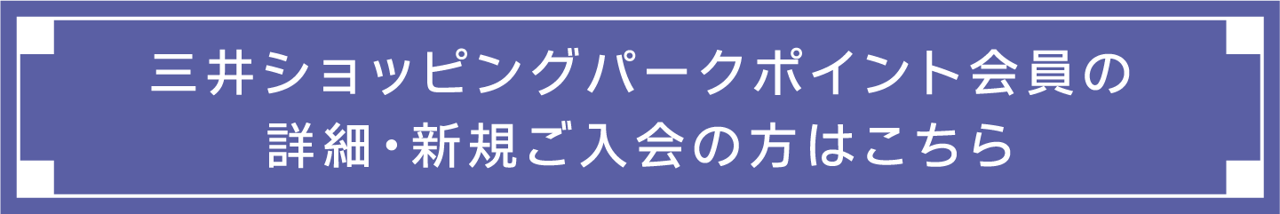 For details on Mitsui Shopping Park Points membership and to apply for a new membership, please click here.