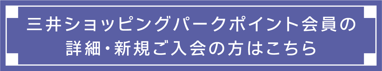 For details on Mitsui Shopping Park Points membership and to apply for a new membership, please click here.