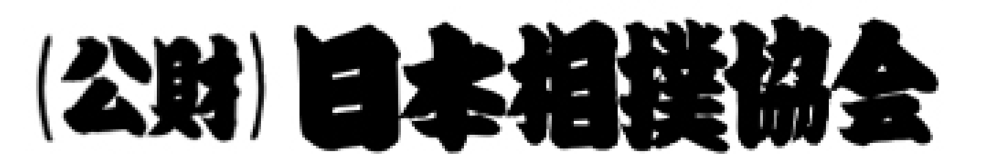 Japan Sumo Association (Public Interest Incorporated Foundation)