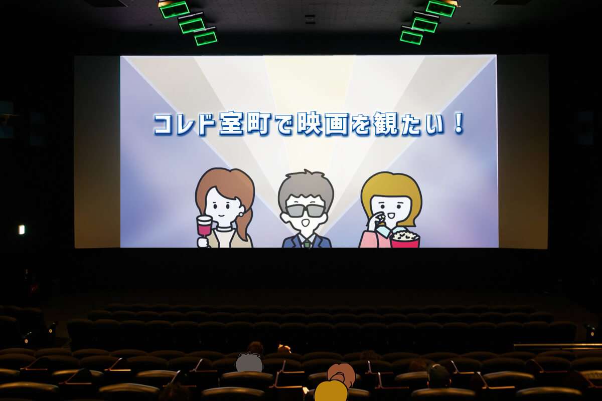 コレド室町で映画を観たい!【コレドで映画み隊】