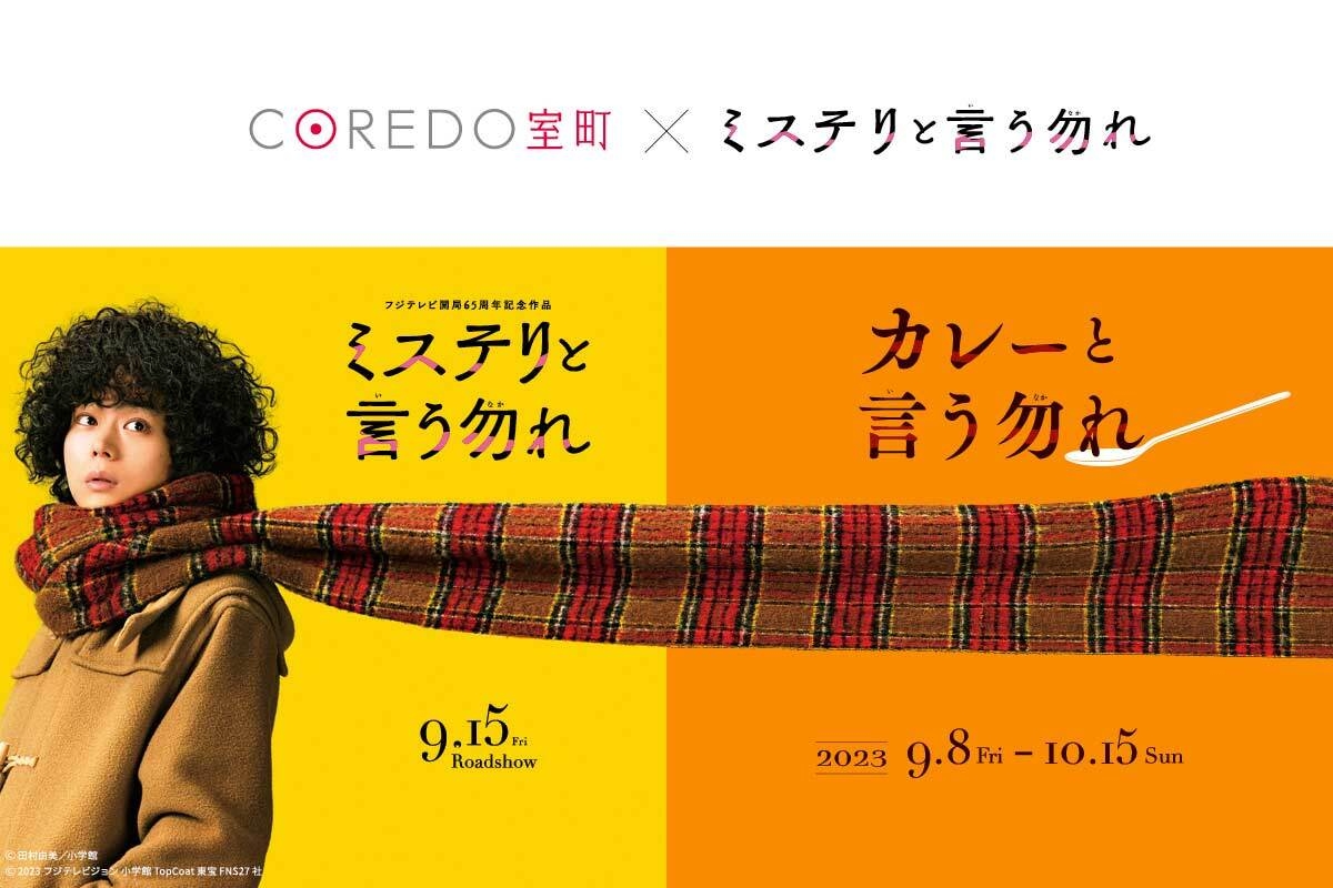観るとカレーが食べたくなる！？ 映画『ミステリと言う勿れ』とコレド室町がコラボレーション