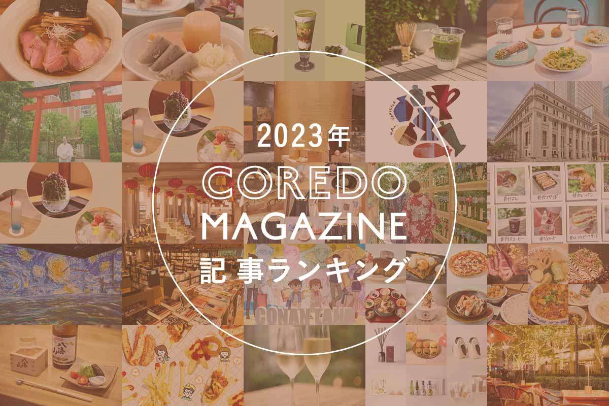 【ランキング】2023年に最も読まれた記事は？ コレドマガジンで振り返る春夏秋冬