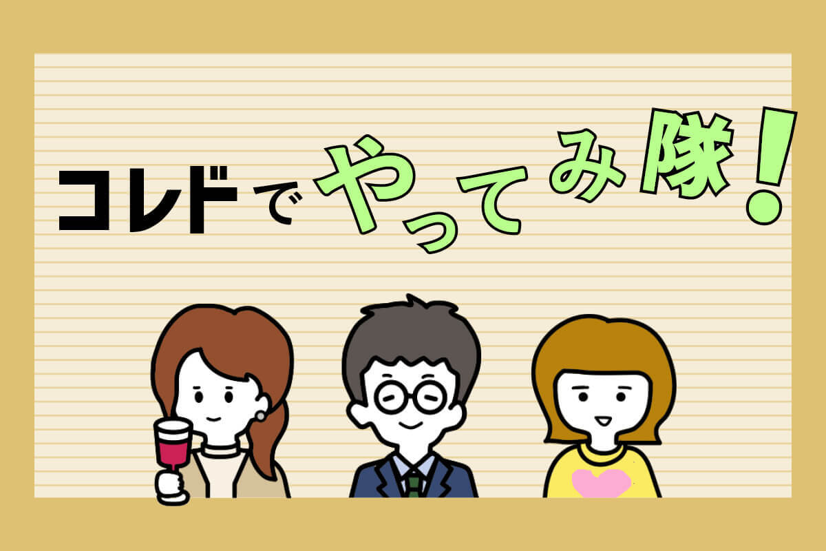 コレドでやってみ隊！