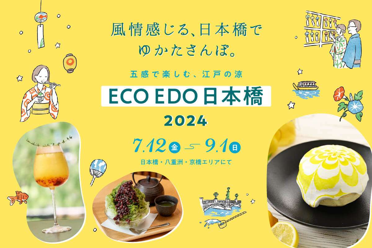 今年又再舉辦一次！如何享受“ECO EDO日本橋2024”
