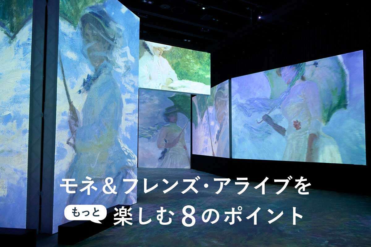 沉浸在印象派的世界中!更好地享受莫奈&朋友生活的8個要點