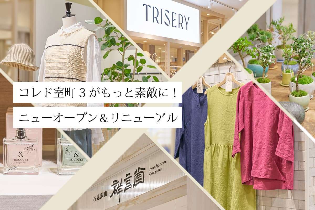 コレド室町3が新店舗&リニューアルオープンでパワーアップ！