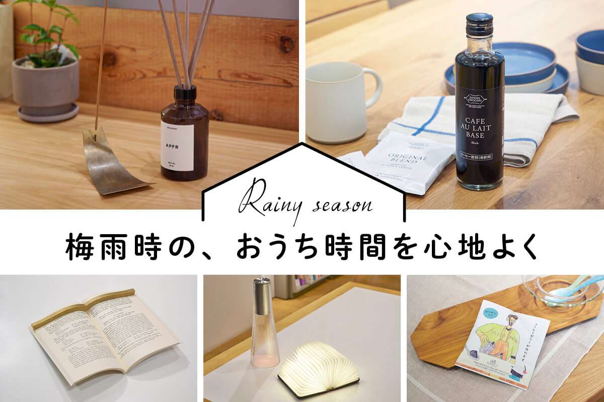 梅雨時の、おうち時間を心地よく。コレド室町で見つけたおすすめアイテム