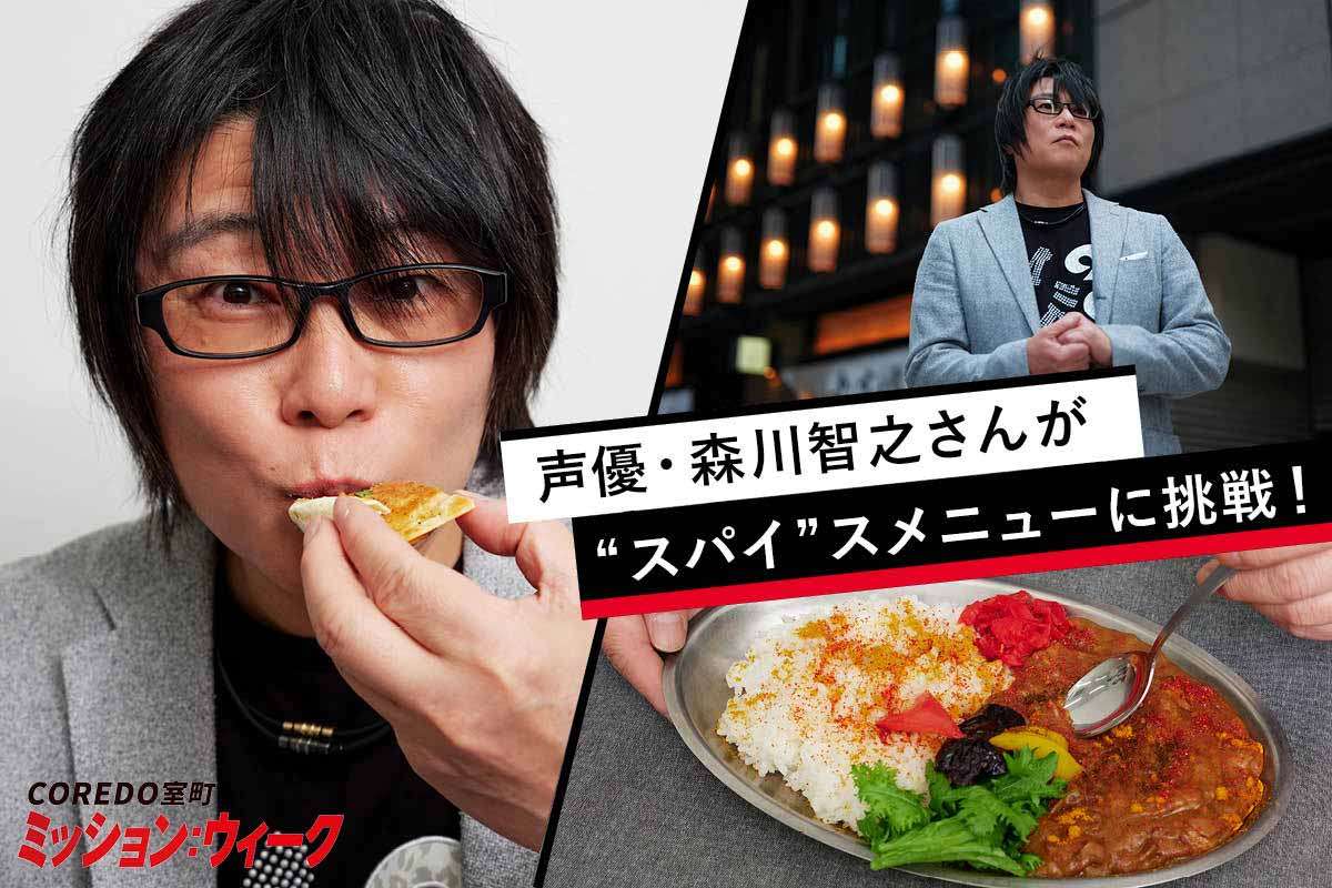コレド室町からのミッション！ 声優・森川智之さんが“スパイ”スメニューに挑戦