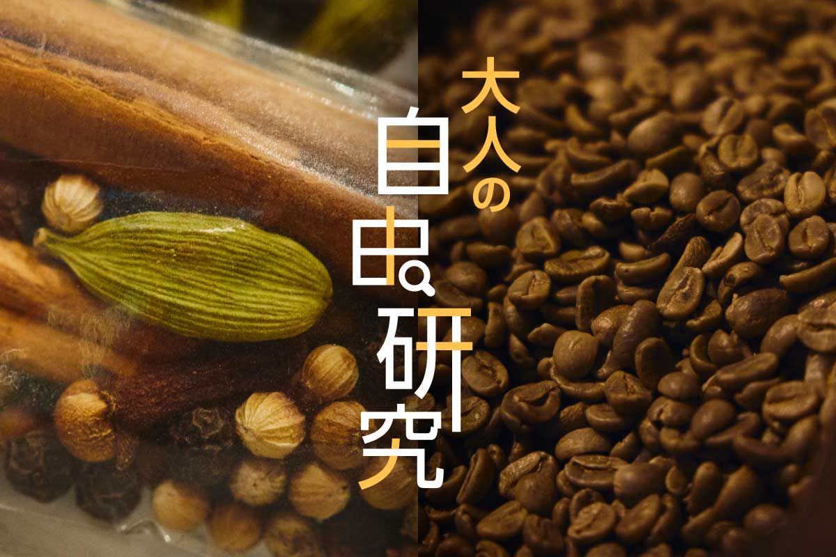 大人がハマる！奥深きスパイス＆コーヒーの世界