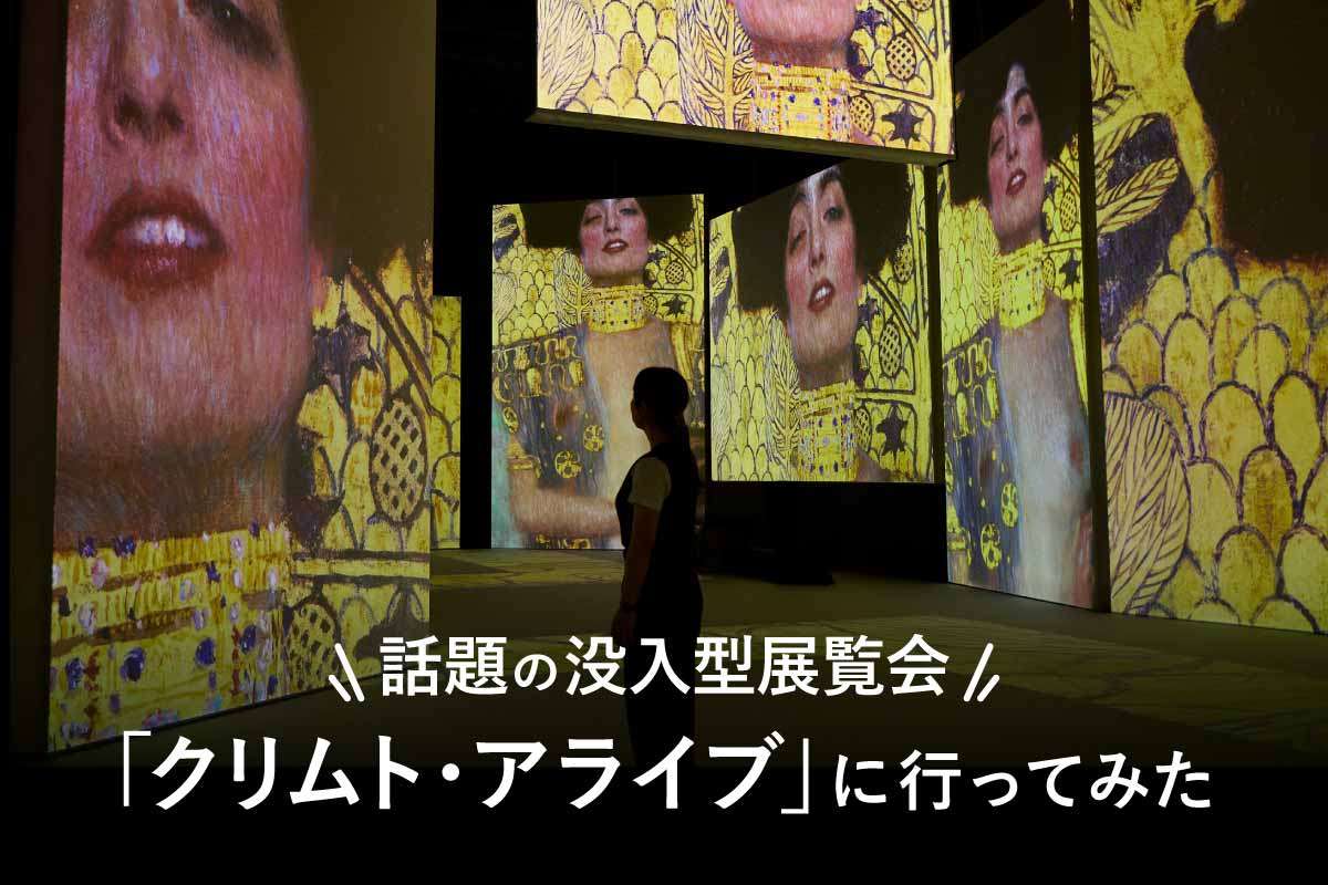 【芸術の秋】話題の没入型展覧会「クリムト・アライブ」に行ってみた