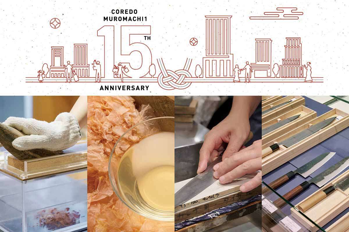 【コレド室町1・15周年】愛され続けるお店の秘密とは？ コレドの人気店の歴史を紐解く【前編】