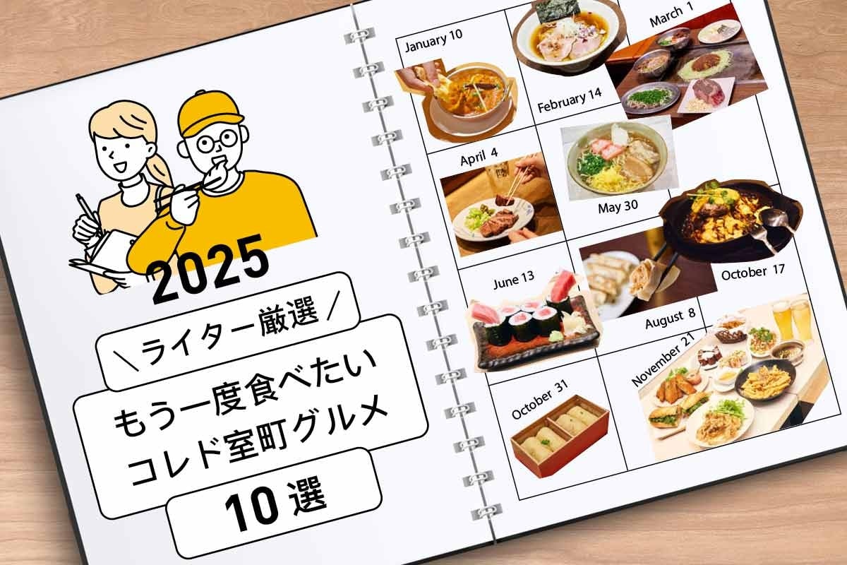 【2025年まとめ】ライター厳選。もう一度食べたいコレド室町グルメ10選