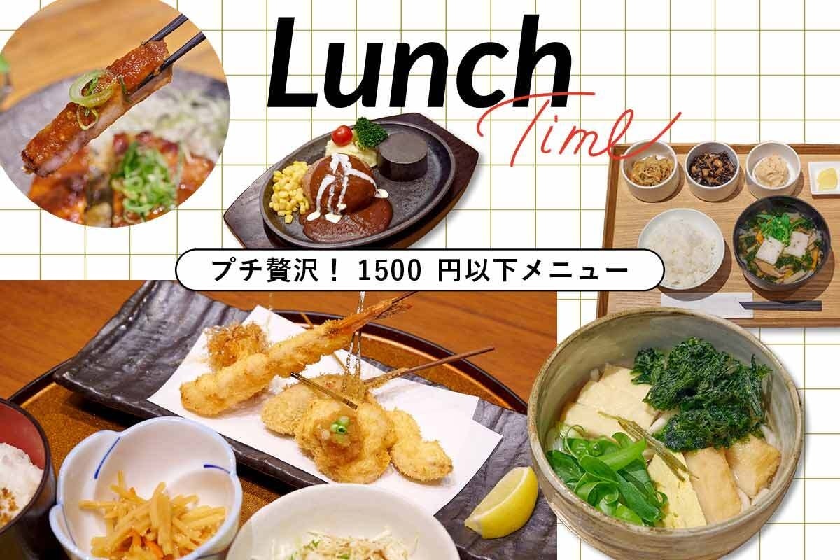 1500円以下でプチ贅沢！ コレド室町のランチメニュー5選