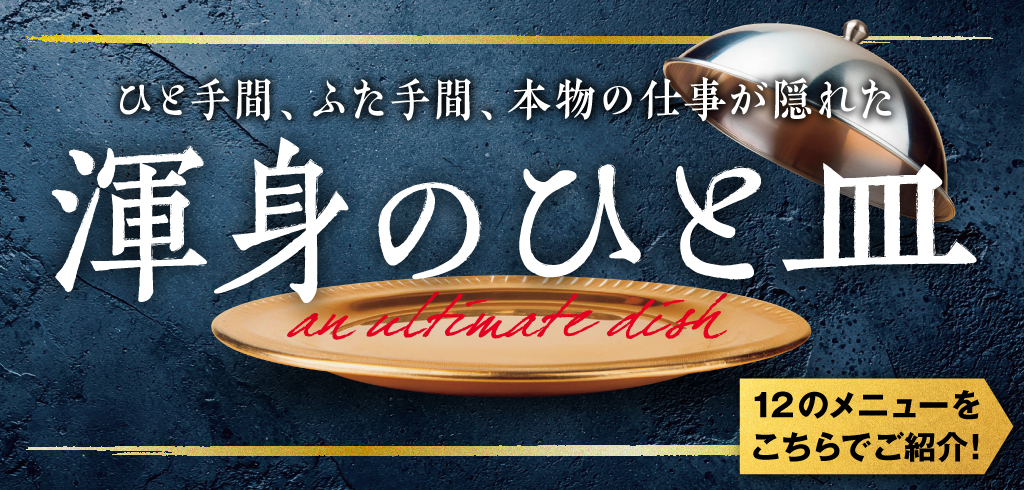 [終了日未定]【26-015】渾身のひと皿