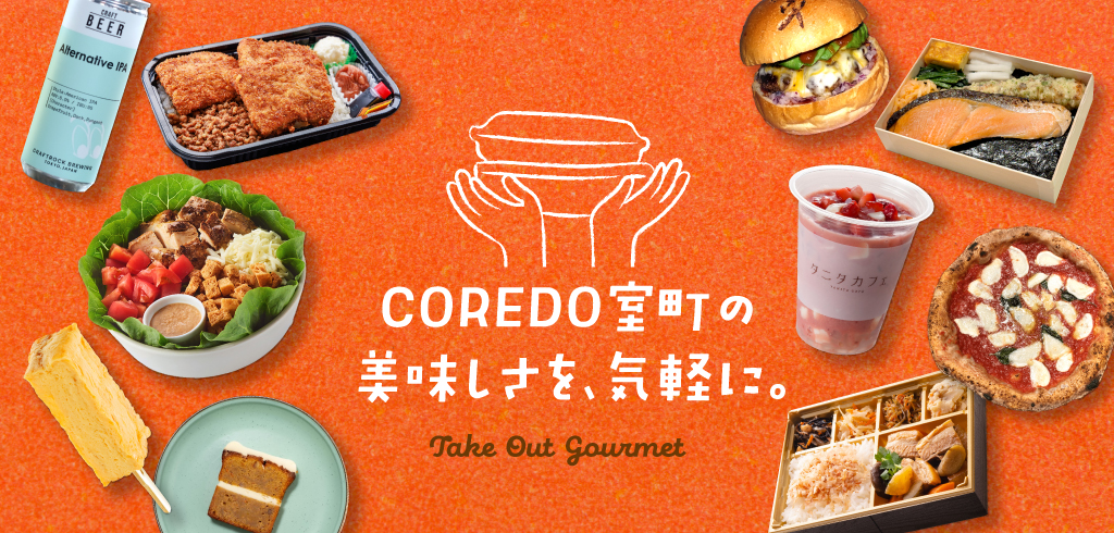 【26-023】<経常>COREDO室町のテイクアウトメニュー