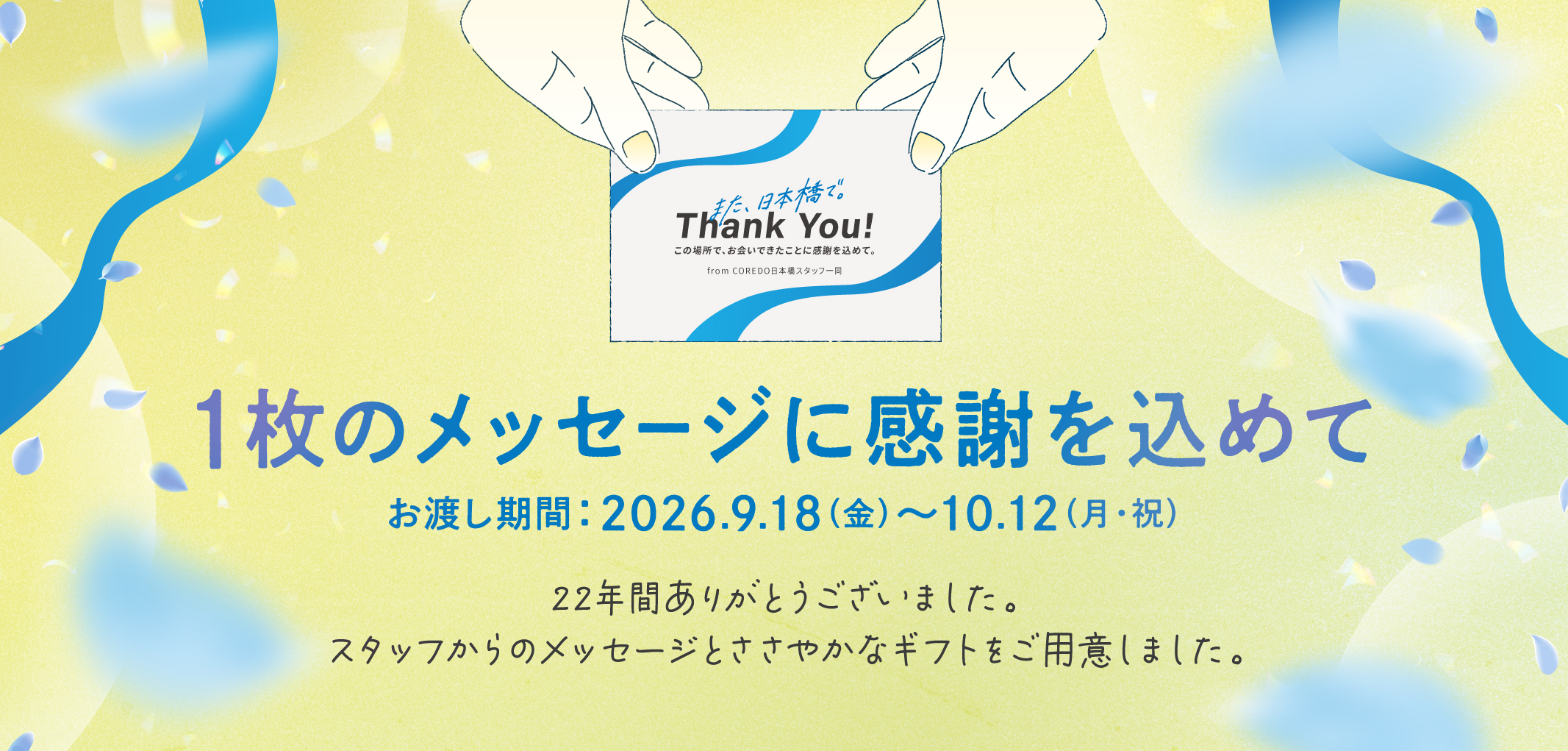 【26-106】コレド日本橋 閉館くじ施策