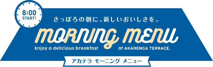 さっぽろの朝に、新しいおいしさを。アカテラモーニングメニュー 8時スタート