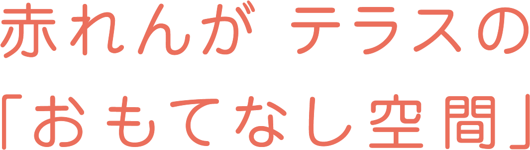 みんなが快適に過ごせる施設を目指して