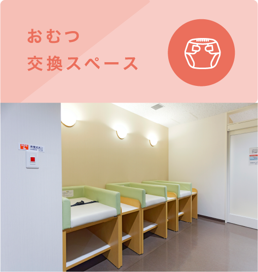 おむつ交換スペース