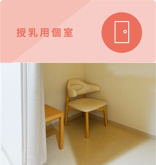 授乳用個室