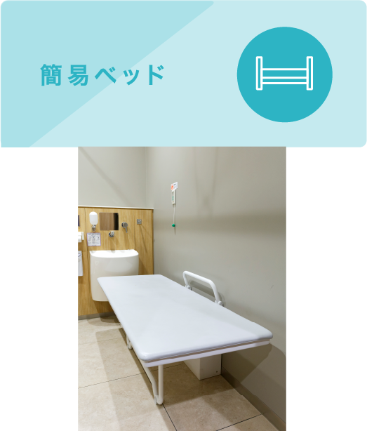 簡易ベッド