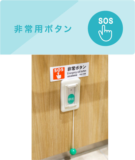 非常用ボタン