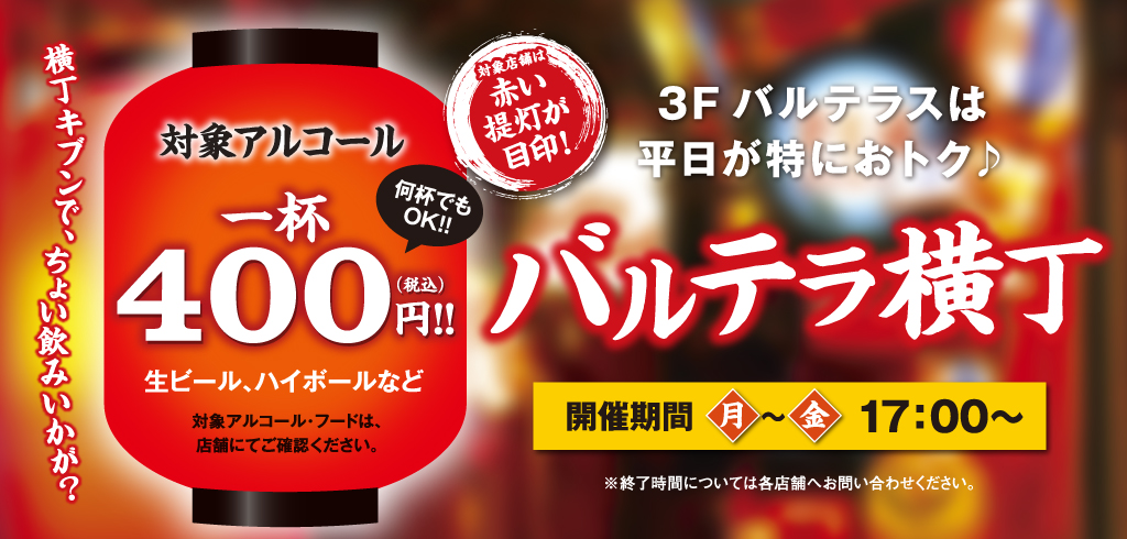 3Fバルテラスは平日が特におトク♪バルテラ横丁 開催期間 月〜金 17:00〜 ※終了時間については各店舗へお問い合わせください。