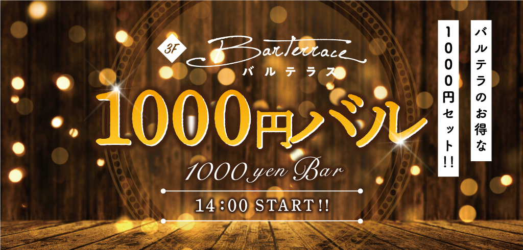 バルテラのお得な1000円セット!!3Fバルテラス 1000円バル 14:00 START!!