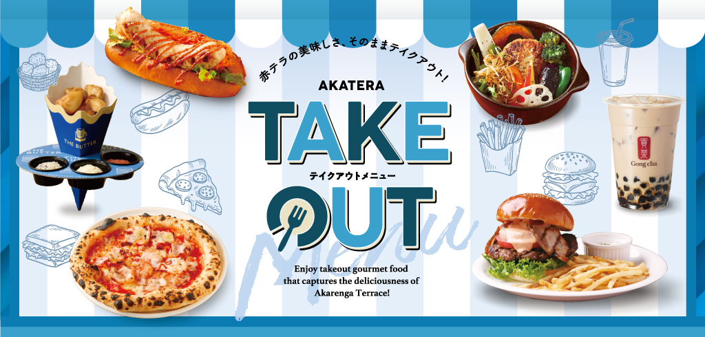 akatera TAKEOUT MENU 赤テラのごはん&スイーツをおうちで大満喫!