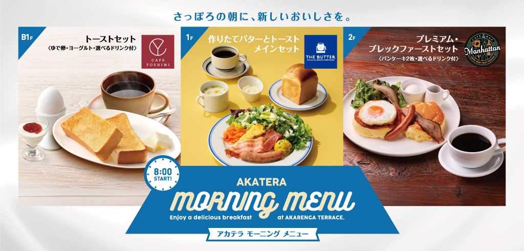 アカテラ モーニングメニュー