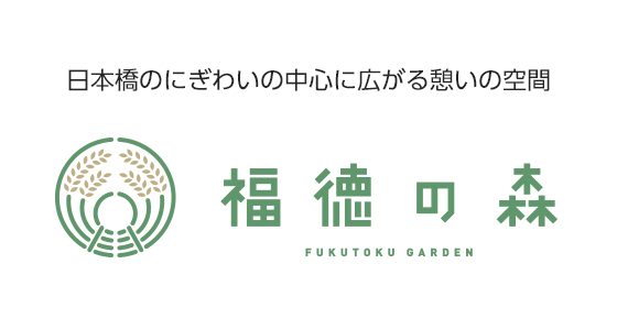 福徳の森