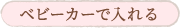 ベビーカーで入れる