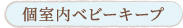 個室内ベビーキープ