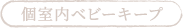 個室内ベビーキープ