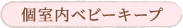 個室内ベビーキープ