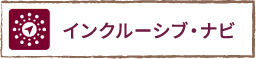 インクルーシブ・ナビ