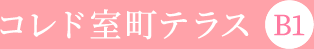 コレド室町テラス B1
