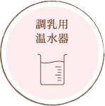 調乳用温水器