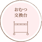 おむつ交換台