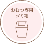 おむつ専用ゴミ箱